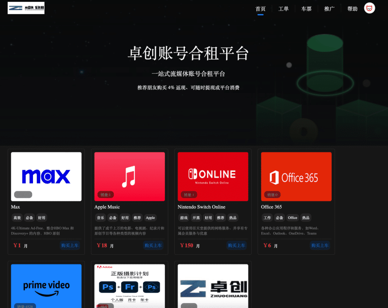 卓创源码网独家发布：可单租/合租双模式租号平台源码！支持邮箱登录+分佣提现，稀缺资源速抢！