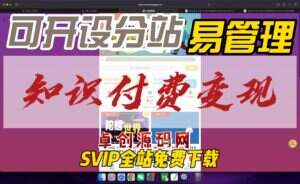 全新UI知识付费资源变现可开设分站源码搭建教程（卓创源码网）-卓创源码网-免费PHP网站源码模板,插件软件资源分享平台！