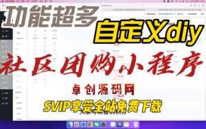社区团购小程序搭建教程（卓创源码网）-卓创源码网-免费PHP网站源码模板,插件软件资源分享平台！