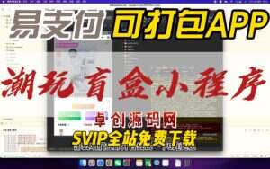 粉色UI盲盒小程序搭建教程可打包app对接易支付（卓创源码网）-卓创源码网-免费PHP网站源码模板,插件软件资源分享平台！