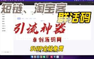 集成客服码、群活码、渠道码、淘宝客、短链的引流神器源码搭建教程（卓创源码网）-卓创源码网-免费PHP网站源码模板,插件软件资源分享平台！