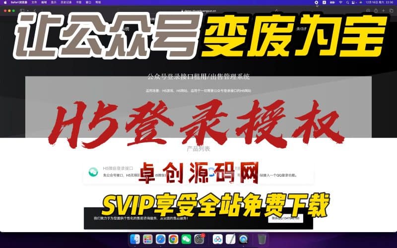 H5登录接口公众号无限授权回调系统源码，让你的公众号变废为宝（卓创源码网）-卓创源码网_PHP源码与小程序源码下载_手把手部署教程