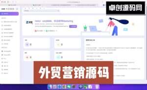 外贸营销网站源码搭建教程（卓创源码网）-卓创源码网-免费PHP网站源码模板,插件软件资源分享平台！