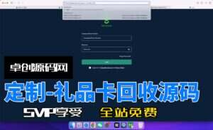客户定制的礼品卡回收源码搭建教程（卓创源码网）-卓创源码网-免费PHP网站源码模板,插件软件资源分享平台！