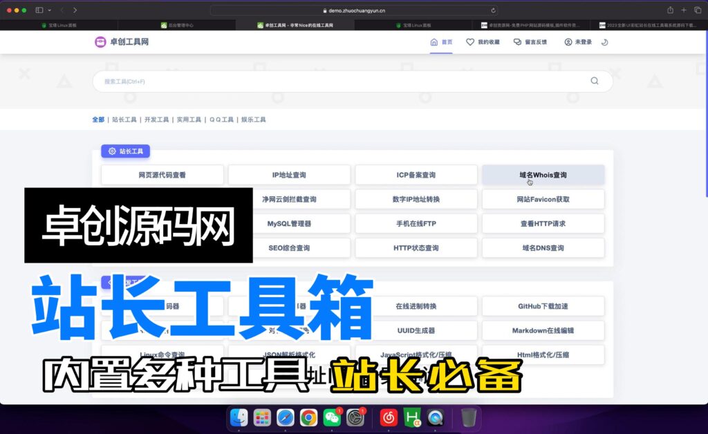 站长工具箱搭建教程，内置各类查询软件站长必备！（卓创源码网）-卓创资源网-免费PHP网站源码模板,插件软件资源分享平台！