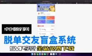 月老盲盒交友系统源码搭建教程（卓创源码网）-卓创源码网-免费PHP网站源码模板,插件软件资源分享平台！