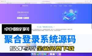 可对接易支付，登录收费聚合登录系统源码搭建教程（卓创源码网）-卓创源码网-免费PHP网站源码模板,插件软件资源分享平台！