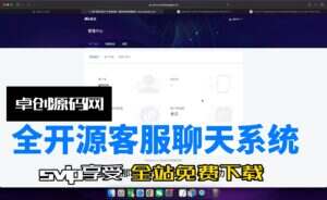 全开源客服即时聊天系统源码搭建教程（卓创源码网）-卓创源码网-免费PHP网站源码模板,插件软件资源分享平台！