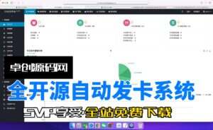 全开源自动发卡系统源码搭建教程（卓创源码网）-卓创源码网-免费PHP网站源码模板,插件软件资源分享平台！