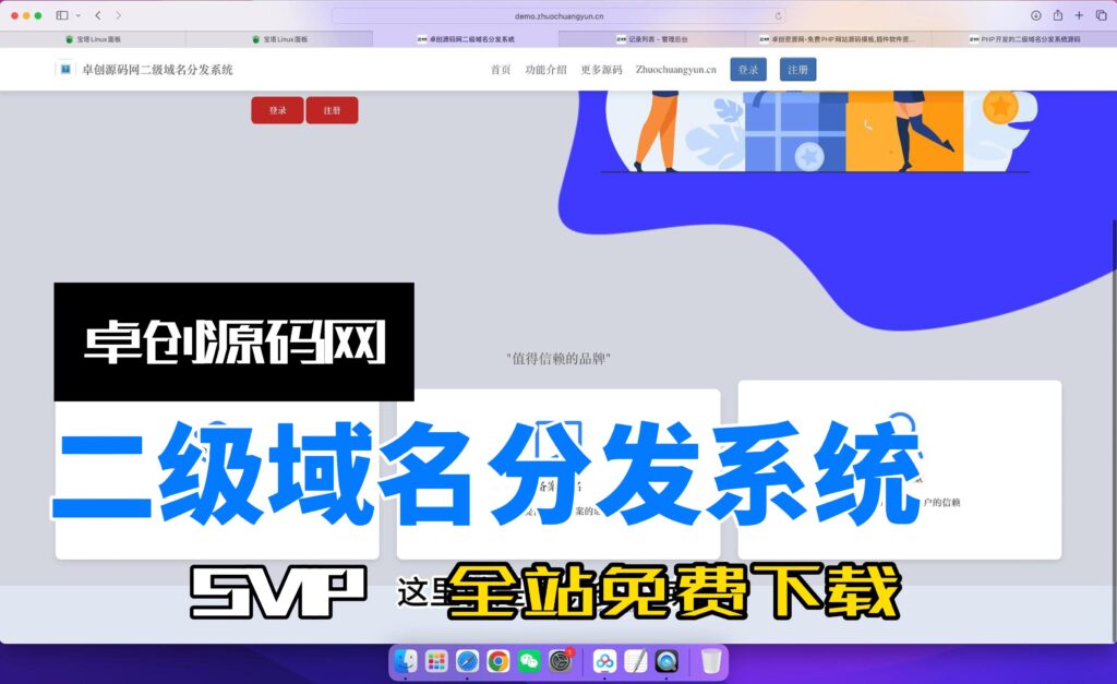二级域名分发系统源码搭建教程（卓创源码网）-卓创资源网-免费PHP网站源码模板,插件软件资源分享平台！