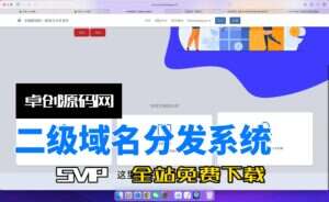 二级域名分发系统源码搭建教程（卓创源码网）-卓创源码网-免费PHP网站源码模板,插件软件资源分享平台！