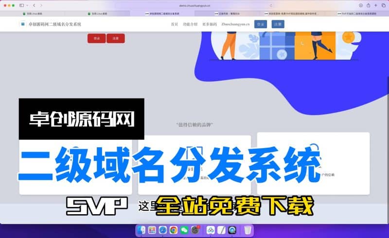 二级域名分发系统源码搭建教程（卓创源码网）-卓创源码网_PHP源码与小程序源码下载_手把手部署教程