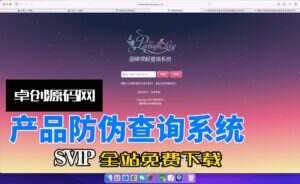 微商产品防伪查询系统网站源码搭建教程（卓创源码网）-卓创源码网-免费PHP网站源码模板,插件软件资源分享平台！