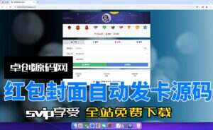 过年最值得做的项目之一，红包封面自动发售系统源码搭建教程（卓创源码网）-卓创源码网-免费PHP网站源码模板,插件软件资源分享平台！