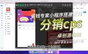 省钱专家cps分销系统源码搭建教程（卓创源码网-卓创源码网-免费PHP网站源码模板,插件软件资源分享平台！