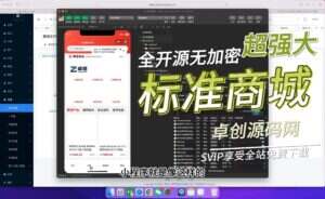 标准分销商城系统V4.4源码搭建教程，可编译小程序,h5,app（卓创源码网）-卓创源码网-免费PHP网站源码模板,插件软件资源分享平台！