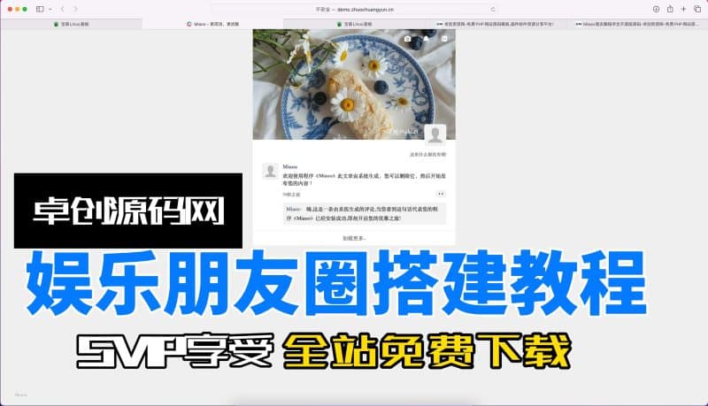 全开源无加密娱乐朋友圈源码搭建教程（卓创源码网）-卓创源码网_PHP源码与小程序源码下载_手把手部署教程