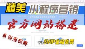 小程序网站营销官方网站模板搭建教程（卓创源码网）-卓创源码网-免费PHP网站源码模板,插件软件资源分享平台！