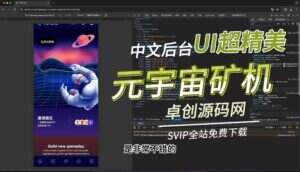 精美UI元宇宙数字数字系统矿机系统源码搭建教程（卓创源码网）-卓创源码网-免费PHP网站源码模板,插件软件资源分享平台！