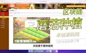 蘑菇种植农厂数字数字系统源码搭建教程（卓创源码网）-卓创源码网-免费PHP网站源码模板,插件软件资源分享平台！