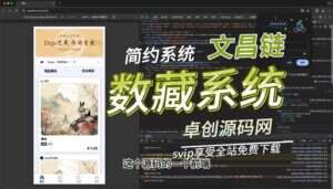 支持易支付汇付文昌链的数字藏品系统源码搭建教程（卓创源码网）-卓创源码网-免费PHP网站源码模板,插件软件资源分享平台！