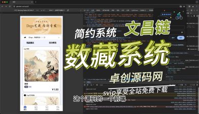支持易支付汇付文昌链的数字藏品系统源码搭建教程（卓创源码网）-卓创源码网_PHP源码与小程序源码下载_手把手部署教程