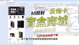 带分销带防封带反悔卡h5版本盲盒商城源码搭建教程（卓创源码网）-卓创源码网-免费PHP网站源码模板,插件软件资源分享平台！