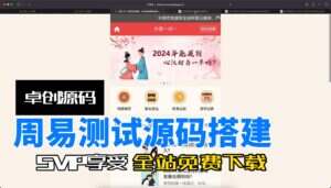 周易塔罗牌运势测算源码搭建教程（卓创源码网）-卓创源码网-免费PHP网站源码模板,插件软件资源分享平台！
