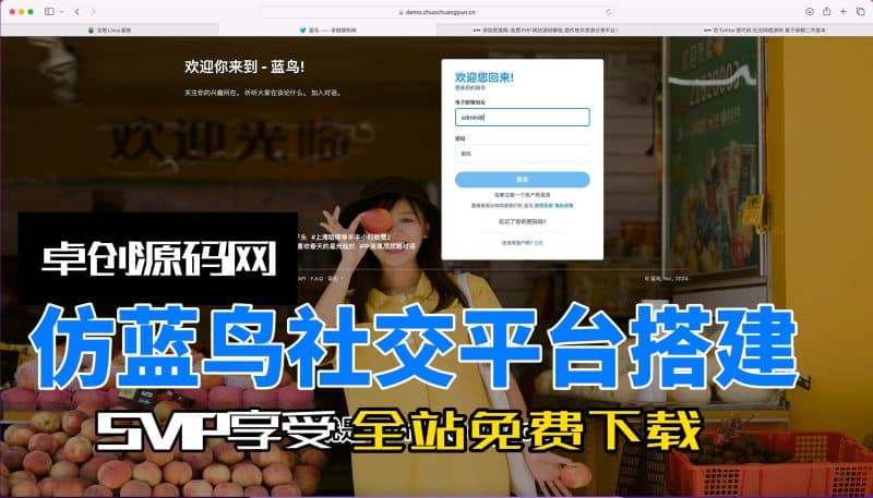 仿蓝鸟社交平台源码搭建教程（卓创源码网）-卓创源码网_PHP源码与小程序源码下载_手把手部署教程