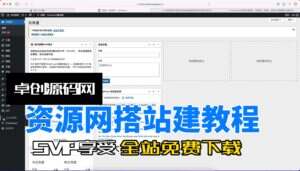wordpress资源站主题源码搭建教程（卓创源码网）-卓创源码网-免费PHP网站源码模板,插件软件资源分享平台！