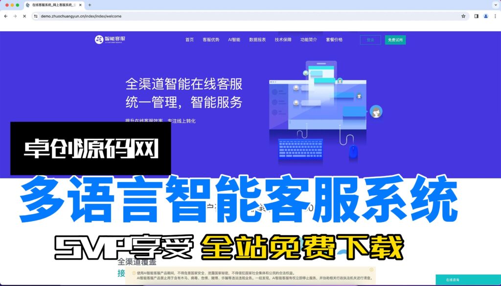 多语言智能客服系统源码搭建教程（卓创源码网）-卓创资源网-免费PHP网站源码模板,插件软件资源分享平台！