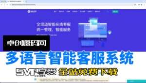 多语言智能客服系统源码搭建教程（卓创源码网）-卓创源码网-免费PHP网站源码模板,插件软件资源分享平台！