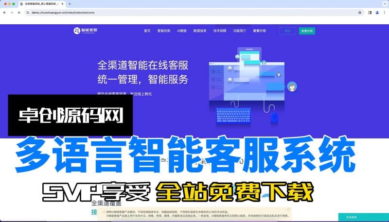 多语言智能客服系统源码搭建教程（卓创源码网）-卓创源码网_PHP源码与小程序源码下载_手把手部署教程