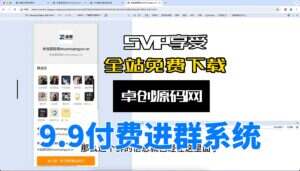 全套详细配置带支付配置付费进群系统源码搭建配置教程（卓创源码网）-卓创源码网-免费PHP网站源码模板,插件软件资源分享平台！
