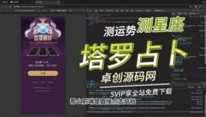 塔罗牌运势占卜测算源码详细搭建教程（卓创源码网）-卓创源码网-免费PHP网站源码模板,插件软件资源分享平台！