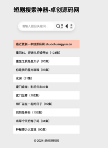 短剧在线搜索神器源码下载 - 自带500+本地数据库轻松聚合6000+短剧视频｜短剧猫同款源码