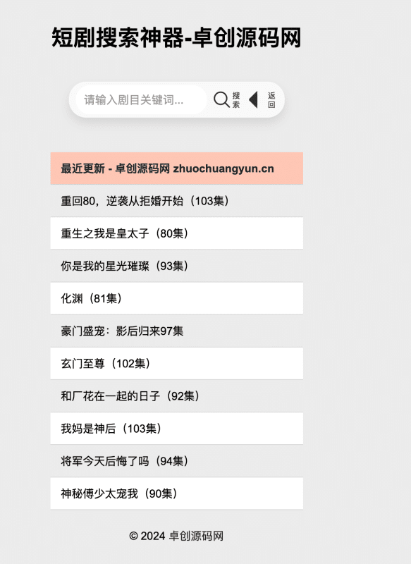 短剧在线搜索神器源码下载 – 自带500+本地数据库轻松聚合6000+短剧视频｜短剧猫同款源码-卓创源码网_PHP源码与小程序源码下载_手把手部署教程