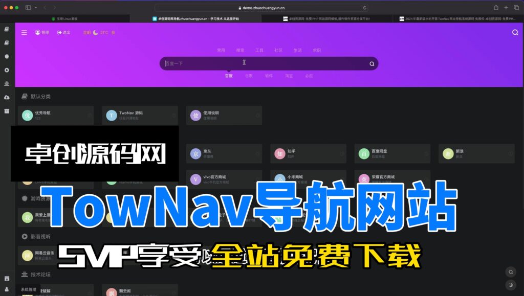 TowNav多功能导航网站源码搭建教程（卓创源码网）-卓创资源网-免费PHP网站源码模板,插件软件资源分享平台！