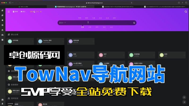 TowNav多功能导航网站源码搭建教程（卓创源码网）-卓创源码网_PHP源码与小程序源码下载_手把手部署教程