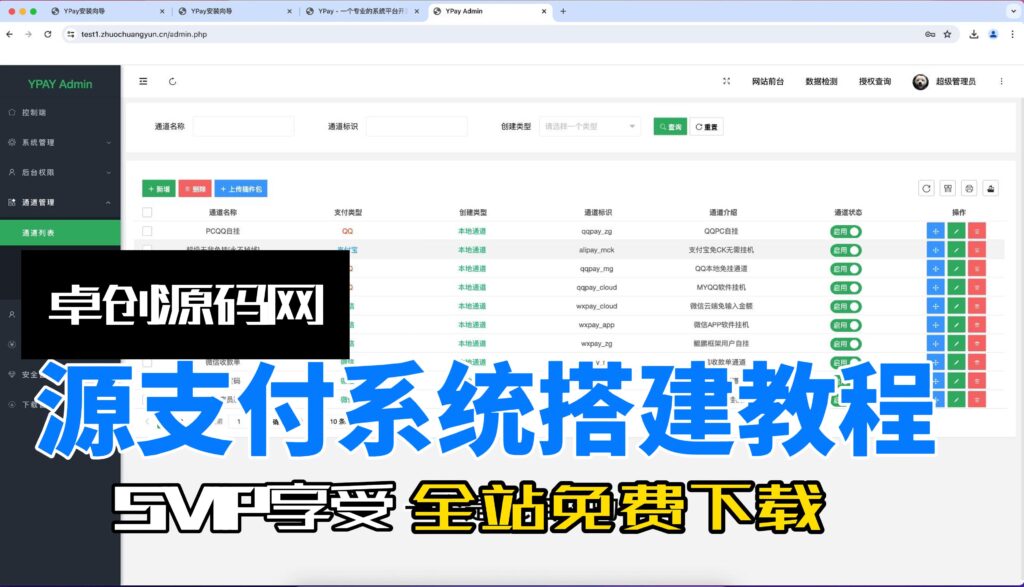 免费下载资源-源支付系统搭建教程（卓创源码网）-卓创资源网-免费PHP网站源码模板,插件软件资源分享平台！