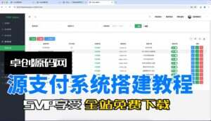 免费下载资源-源支付系统搭建教程（卓创源码网）-卓创源码网-免费PHP网站源码模板,插件软件资源分享平台！