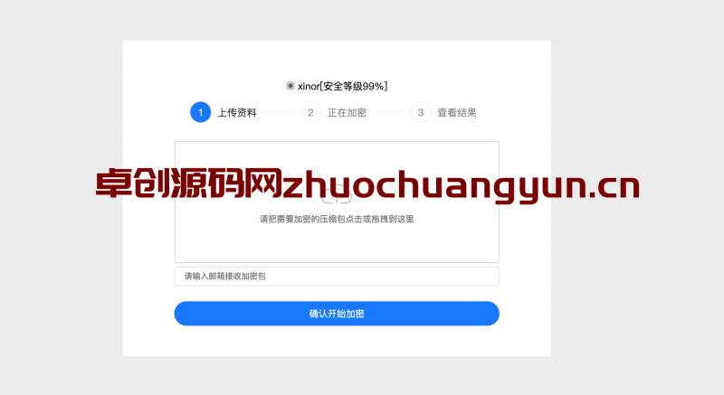 单页源码加密屋API源码_Zip文件加密系统_无数据库PHP加密工具-卓创源码网