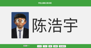 大字体学生出勤系统源码_AI语音播报考勤工具_网页版无数据库考勤管理系统-卓创源码网-免费PHP网站源码模板,插件软件资源分享平台！