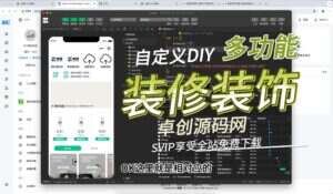 多功能自定义装修装饰小程序源码搭建教程（卓创源码网）-卓创源码网-免费PHP网站源码模板,插件软件资源分享平台！