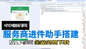 微信支付服务商快速进件助手系统源码搭建教程（卓创源码网）-卓创源码网-免费PHP网站源码模板,插件软件资源分享平台！