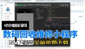 数码回收维修小程序系统源码搭建教程（卓创源码网）-卓创源码网-免费PHP网站源码模板,插件软件资源分享平台！