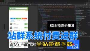 可配置会员等级，可添加代理付费进群站群系统搭建教程(卓创源码网)-卓创源码网-免费PHP网站源码模板,插件软件资源分享平台！