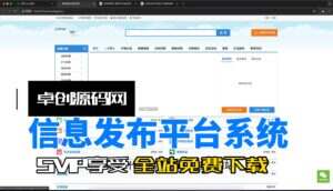 综合信息发布平台系统源码搭建教程（卓创源码网）-卓创源码网-免费PHP网站源码模板,插件软件资源分享平台！