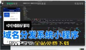 二级域名分发小程序系统源码搭建教程（卓创源码网）-卓创源码网-免费PHP网站源码模板,插件软件资源分享平台！