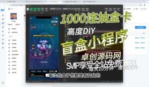 可高度自定义可连抽的盲盒小程序源码系统化搭建教程(卓创源码网)-卓创源码网-免费PHP网站源码模板,插件软件资源分享平台！